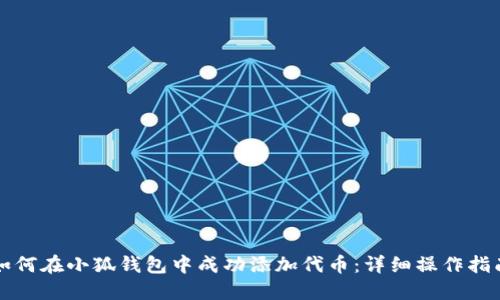 如何在小狐钱包中成功添加代币：详细操作指南