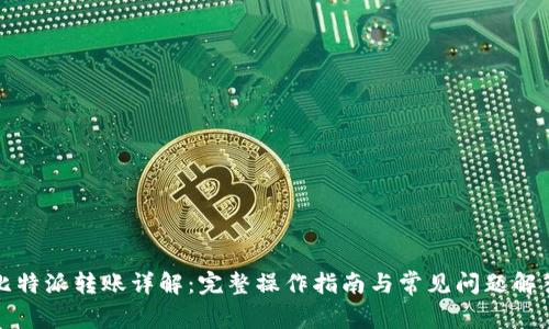 比特派转账详解：完整操作指南与常见问题解答