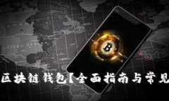 如何申请区块链钱包？全面指南与常见问题解答