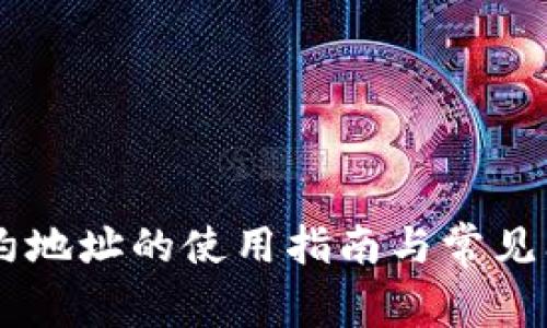 币圈合约地址的使用指南与常见问题解析