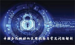币圈合约地址的使用指南