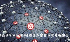 钱包助记词可以通用吗？