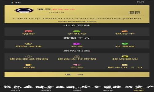 虚拟币冷钱包存储全攻略：安全便捷的资产保护方法