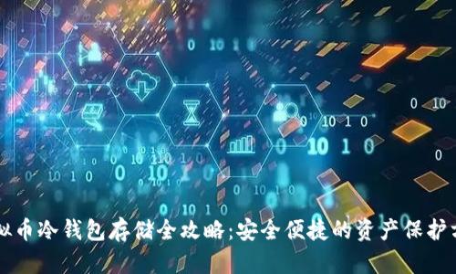 虚拟币冷钱包存储全攻略：安全便捷的资产保护方法