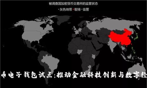 数字货币电子钱包试点：推动金融科技创新与数字经济发展