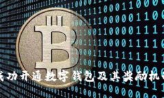 如何成功开通数字钱包及