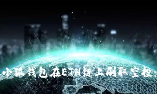 如何利用小狐钱包在ETH链上刷取空投：全面指南