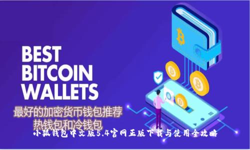 小狐钱包中文版5.4官网正版下载与使用全攻略