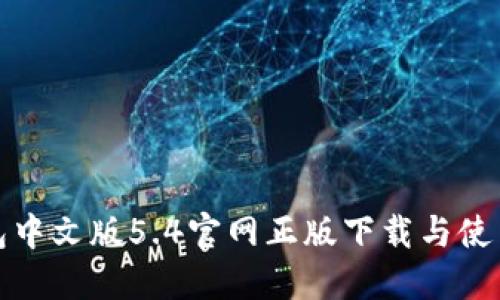 小狐钱包中文版5.4官网正版下载与使用全攻略