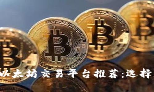 2023年最佳以太坊交易平台推荐：选择你的理想平台