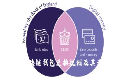 详解区块链钱包兑换规则及其查询方法