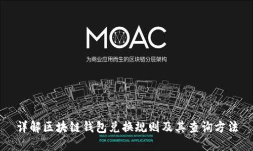 详解区块链钱包兑换规则及其查询方法