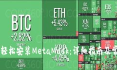 手机端如何轻松安装MetaMask：详细指南及常见问题