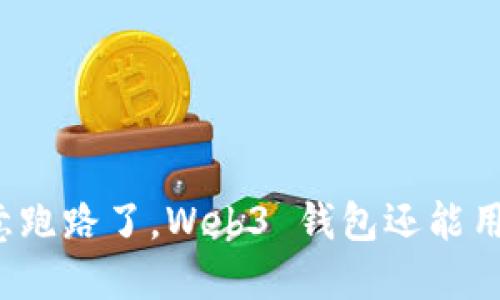 欧意跑路了，Web3 钱包还能用吗？