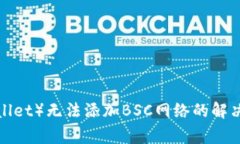 小狐钱包（FoxWallet）无法添加BSC网络的解决方案