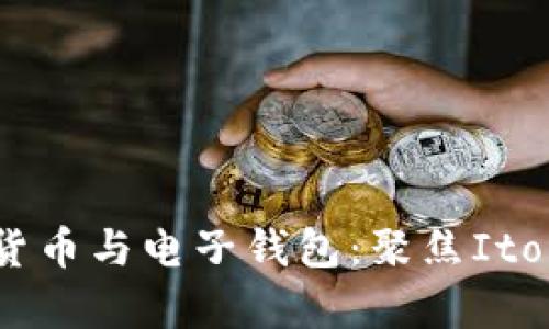 全面解析数字货币与电子钱包：聚焦Iton的发展与未来