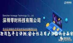 狐狸钱包平台评测：安全性与用户体验的全面分