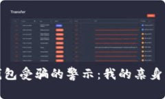 数字货币钱包受骗的警示：我的亲身经历与反思