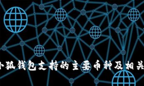 biao-ti小狐钱包支持的主要币种及相关技术分析