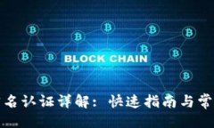 大:小狐钱包实名认证详解: 快速指南与常见问题