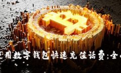 如何使用数字钱包快速充值话费：全面指南