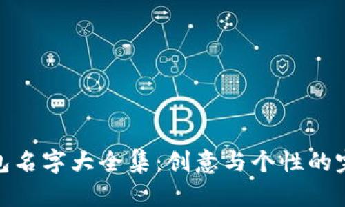 小狐钱包名字大全集：创意与个性的完美结合
