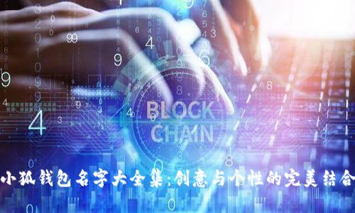 小狐钱包名字大全集：创意与个性的完美结合
