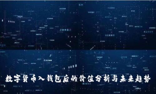 数字货币入钱包后的价值分析与未来趋势