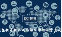 小狐钱包提币提不成的解决方法及常见问题解析