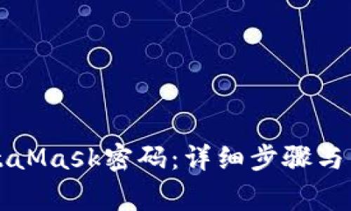 如何修改MetaMask密码：详细步骤与常见问题解析