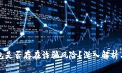 区块链钱包是否存在诈骗风险？深入解析与常见