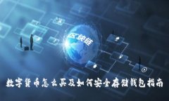 数字货币怎么买及如何安