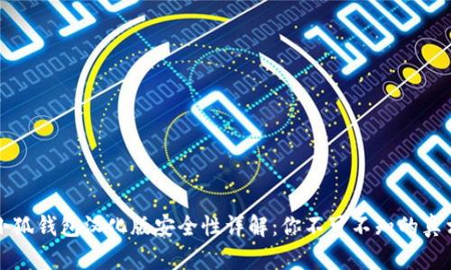 小狐钱包汉化版安全性详解：你不可不知的真相