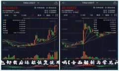 小狐钱包卸载后还能恢复使用吗？全面解析与常