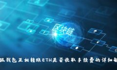 小狐钱包互相转账ETH是否收取手续费的详细解析