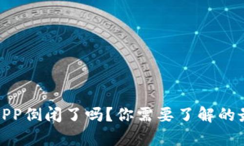 : 虚拟币钱包APP倒闭了吗？你需要了解的最新动态与分析