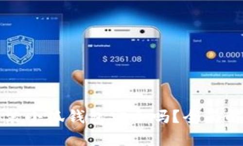谷歌浏览器安装小狐钱包安全吗？全面解析与用户指南