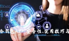 全面解析冷钱包APP：安全
