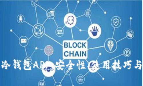 全面解析冷钱包APP：安全性、使用技巧与行业趋势