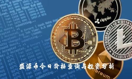 盛源币今日价格查询与投资分析