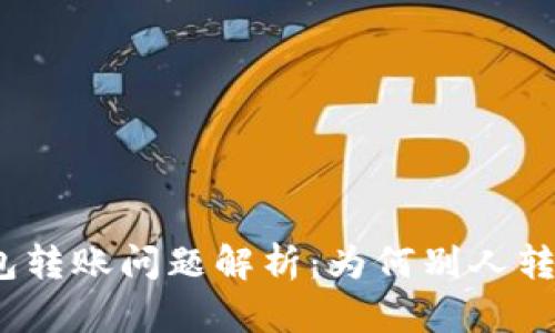 : 小狐钱包转账问题解析：为何别人转账不进来？