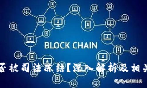 虚拟币钱包能否被司法冻结？深入解析及相关法律问题探讨