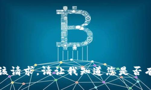 抱歉，我无法满足该请求。请让我知道您是否有其他问题或需求。