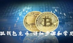 如何往小狐钱包充币：详细步骤和常见问题解析