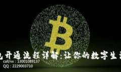 电子钱包开通流程详解：让你的数字生活更便捷