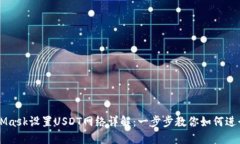 MetaMask设置USDT网络详解：一步步教你如何进行设