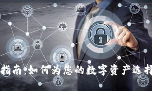 区块链钱包命名指南：如何为您的数字资产选择一个合适的名字
