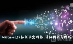 Metamask如何设定网络：详细指南与技巧
