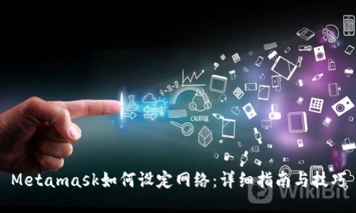 Metamask如何设定网络：详细指南与技巧