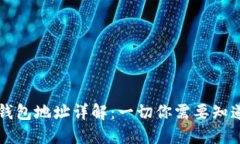 区块链钱包地址详解：一切你需要知道的信息